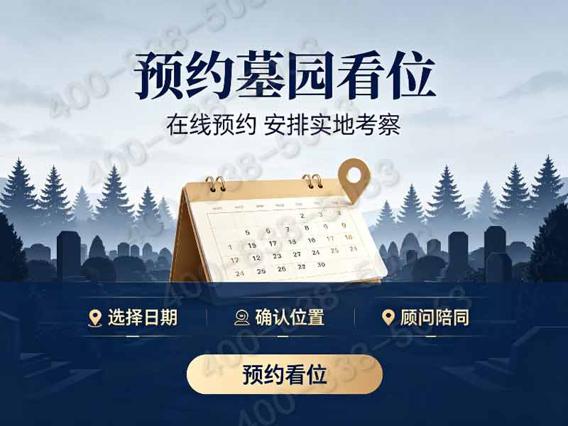 天慈墓园：墓碑价格揭秘与安葬仪式***，如何做到既庄重又个性化？
